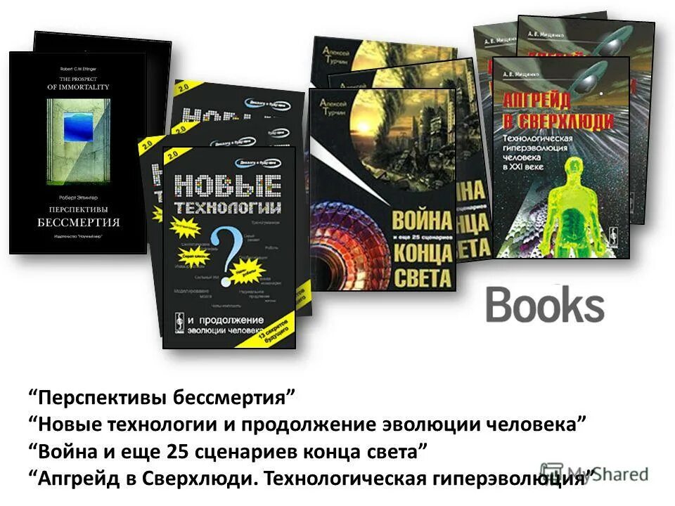 Сценарии конца света. Перспективы бессмертия. Российское Трансгуманистическое движение.