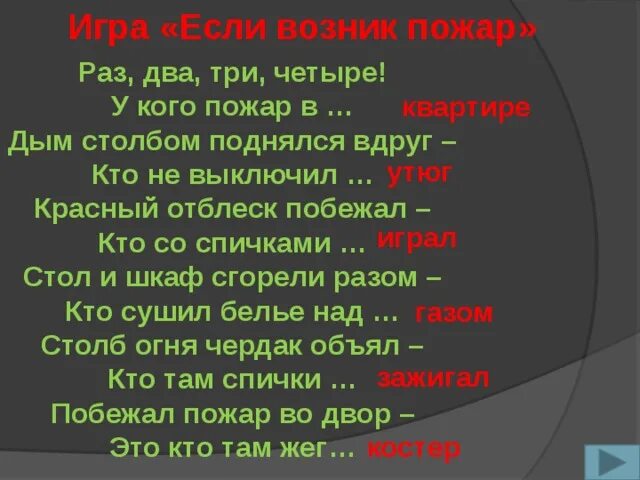 Игра если возник пожар. Игра – загадка «если возник пожар». Кто поджог загадка. Дым столбом от костра сочинение. Текст дым столбом