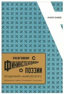 Разговор с фининспектором маяковский анализ