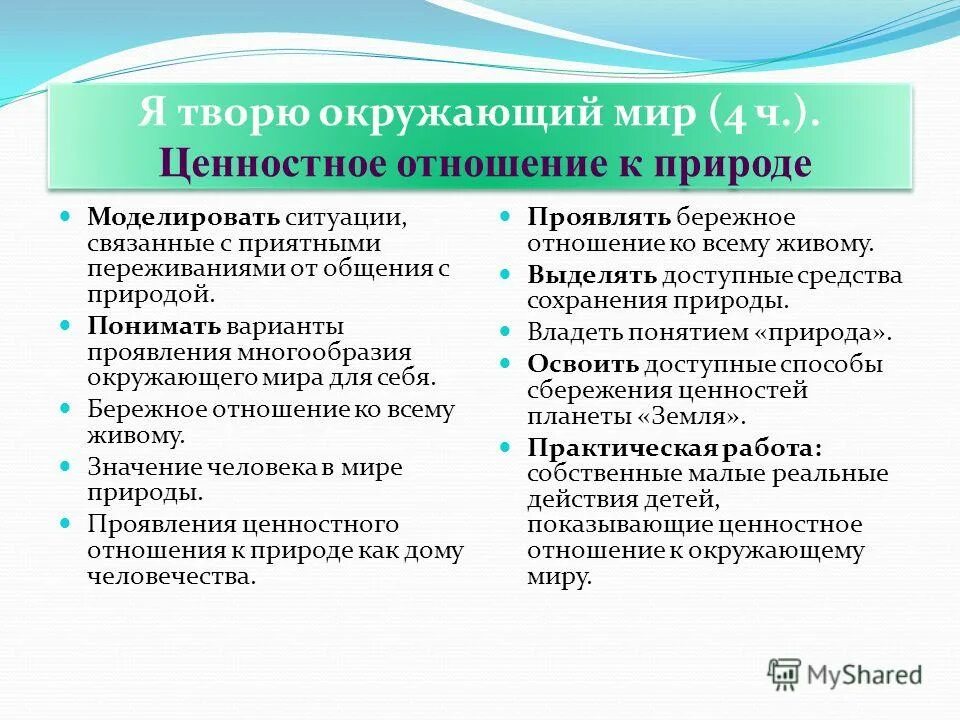 Ценностное отношение к окружающему миру