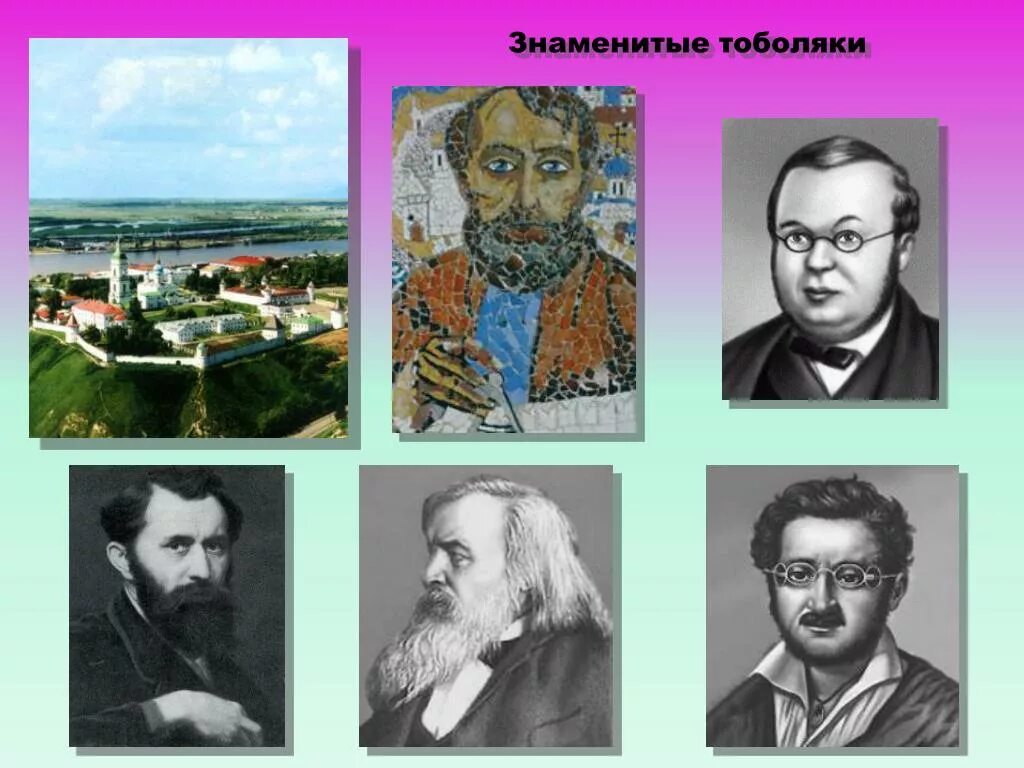 Известные тоболяки. Знаменитые люди Тобольска. Знаменитости из Тобольска. Знаменитые люди Тюменской области.