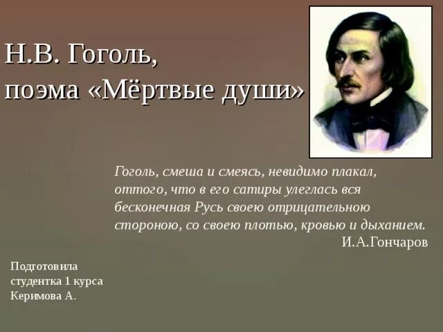 Цель гоголя в поэме мертвые души. Поэмы Гоголя. Эпиграф мертвые души Гоголь. Гоголь мертвые души цитаты. Гоголь о мертвых душах цитаты.