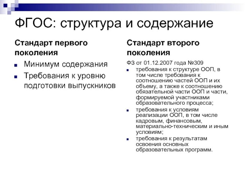 Стандарт 1 поколения. Структура ФГОС. ФГОС структура и содержание. Структура стандарта ФГОС. Структура федерального государственного образовательного стандарта.