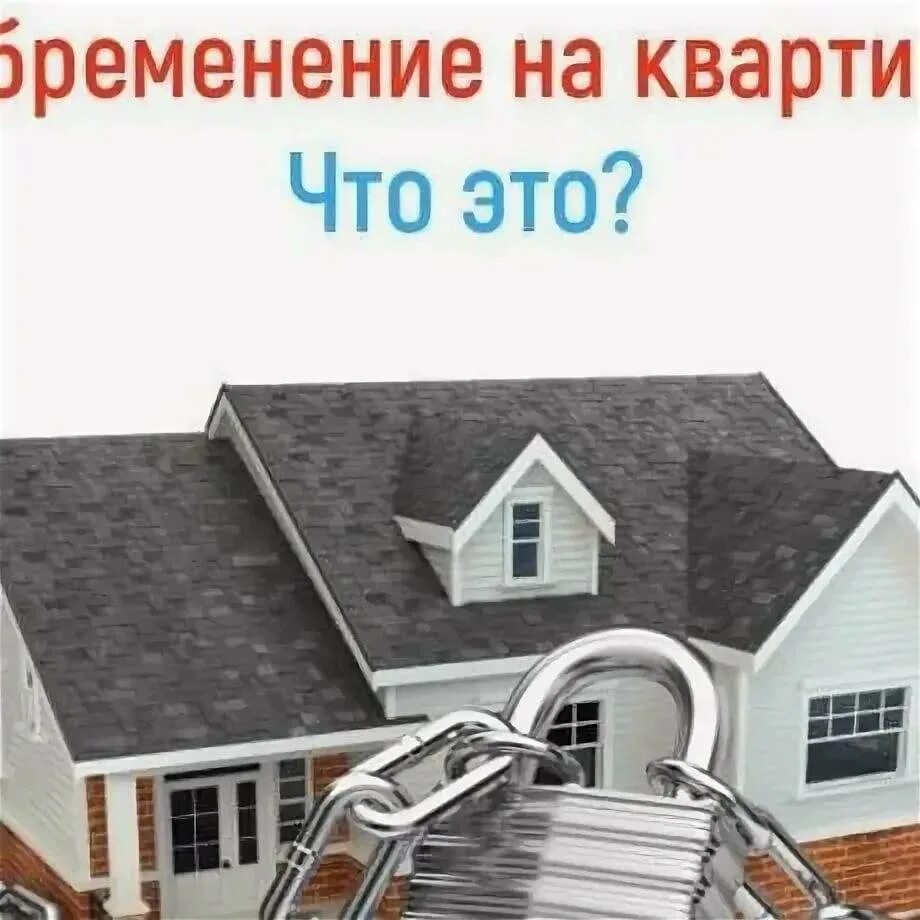 Обременение на недвижимость. Жилье с обременением. Жилье с обременением. Квартира с обременением. Неприкосновенность жилища.