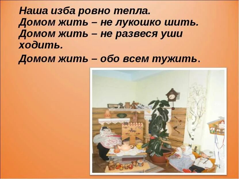 Пословица жить не тужить. Стих про избу. Загадка про русскую избу для детей. Стих про русскую избу. Стихи о русской избе.