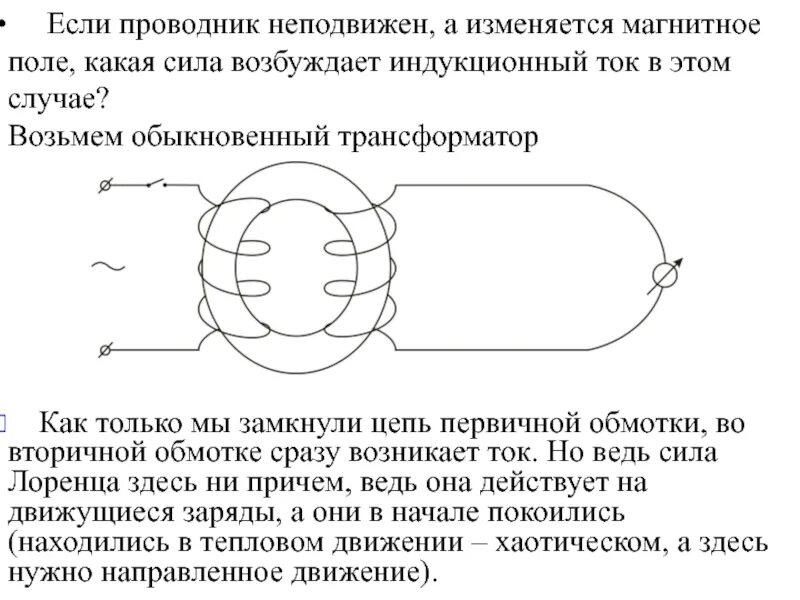 Проводник в изменяющемся магнитном поле. Проводник в изменяющемся магнитном поле