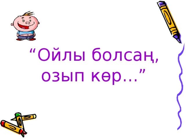 Газета ойла. Ойлуу бала. ойлы. фарован ойла. хомлодор ойла.
