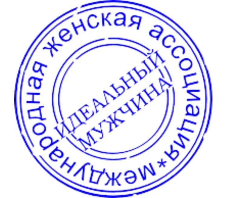 Печать от 1 шт. Прикольные печати. Шуточная печать. Круглая печать. Шуточные штампы.