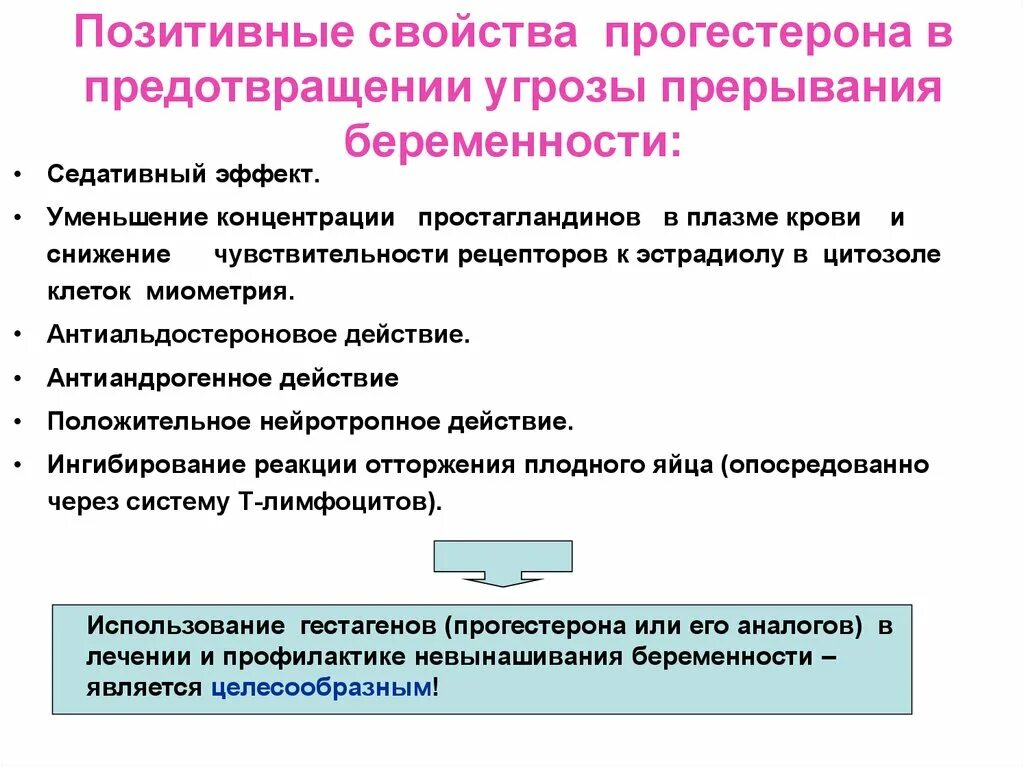 Угроза прерывания код. Угроза прерывания беременности. Угроза прерывания беременности профилактика. Угроза невынашивания беременности. Прогестерон характеристика.