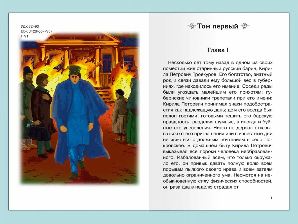 Дубровский 1 том краткое. А С Пушкин Дубровский Школьная библиотека. Дубровский Школьная библиотека. Пушкин Дубровский Школьная библиотека детская литература. Книга Дубровский 1 глава.