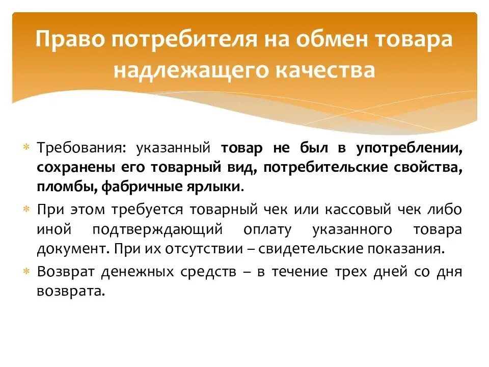 Какие товары можно обменять. Возврат товара надлежащего качества. Право потребителя на обмен товара надлежащего качества. Право потребителя на надлежащее качество товара.