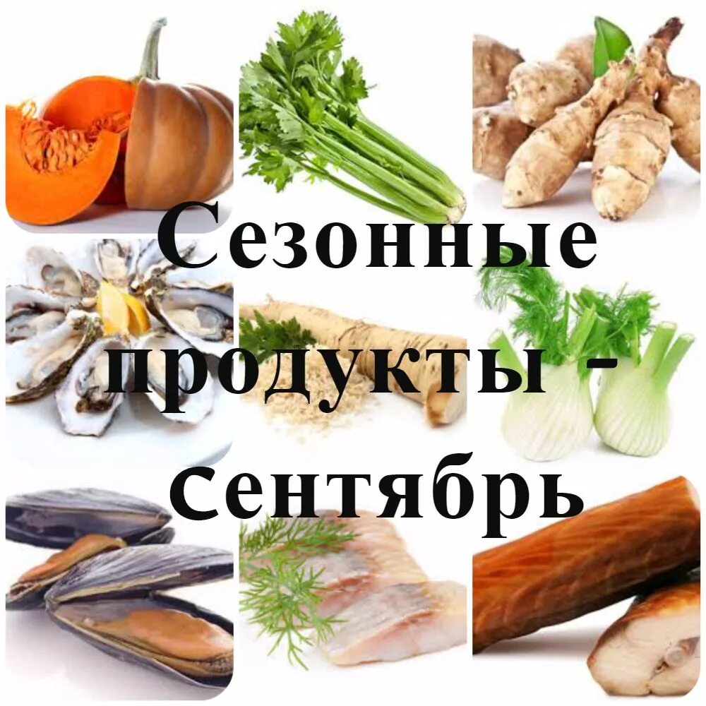 Что нужно есть осенью. Сезонные продукты. Сезонные продукты осени. Сезонные продукты сентября. Сезонные осенние товары.