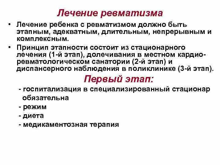 Стационарное лечение ревматизма. Ревматизм у детей принципы терапии. Симптоматическая терапия ревматизма. Принципы лечения ревматизма. Принципы лечения при ревматизме.