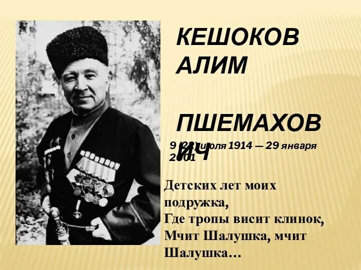 Алим кешоков кабардино-балкария. Алим кешоков. Стихотворение алим кешоков. Алим кешоков кабардино-балкария. Алим кешоков биография.