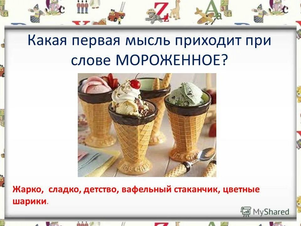 Какая я первый 2 класс. Реклама мороженого презентация. Реклама мороженого текст. Ассоциации со словом мороженое. Запоминания в слове мороженое.