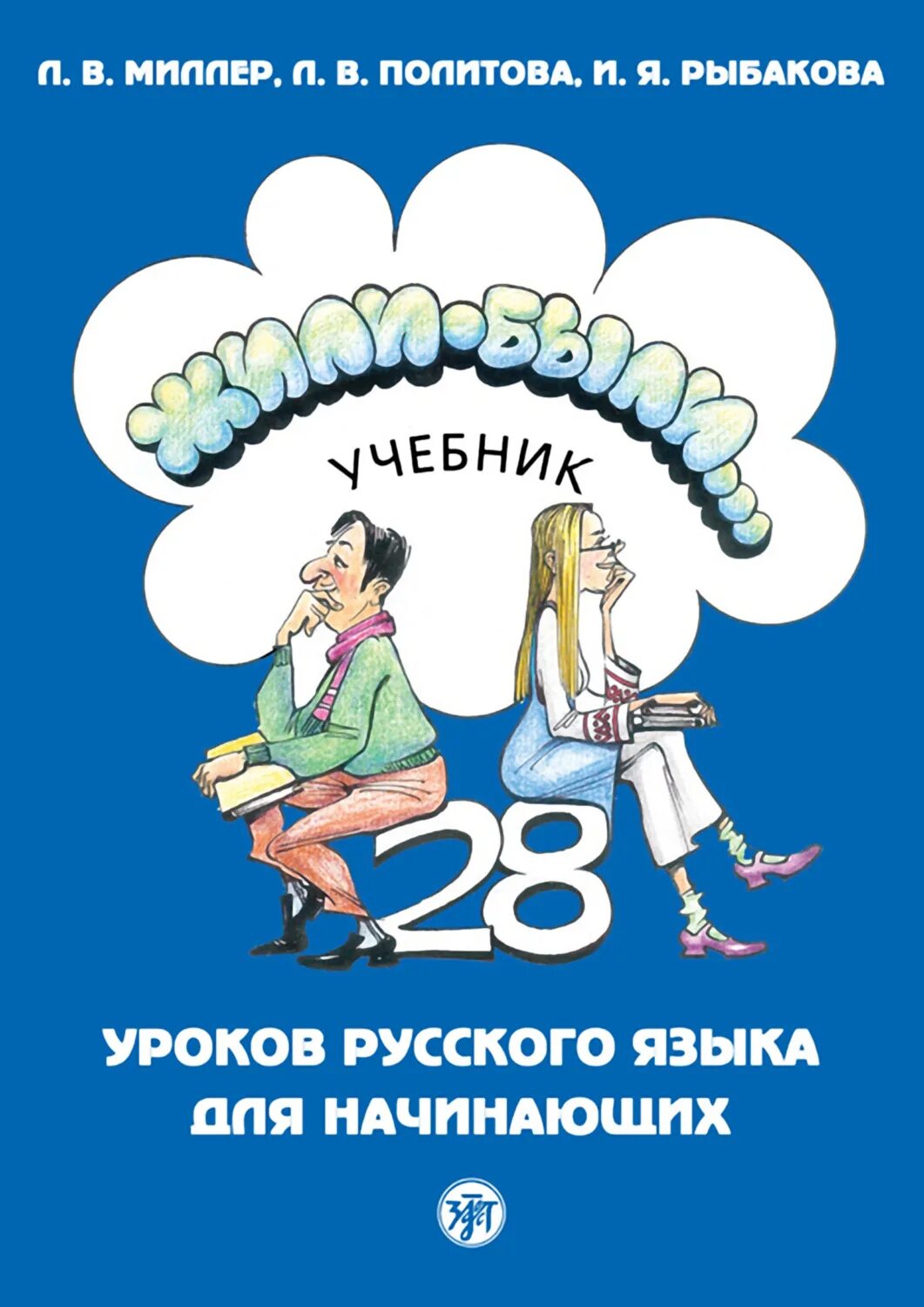 Жили были книга купить. 28 Уроков русского языка для начинающих рабочая тетрадь. Жили-были учебник 28 уроков русского языка. Учебник 28 уроков русского языка для начинающих. Учебник жили были.