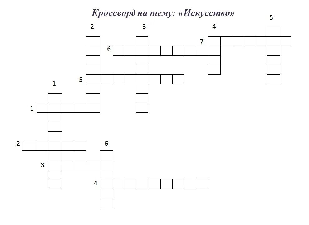 Кроссворд. Кроссворд на тему искусство. Кроссворд на тему Изобразительное искусство. Кроссворд на тему искусство для детей. Кроссворд караван