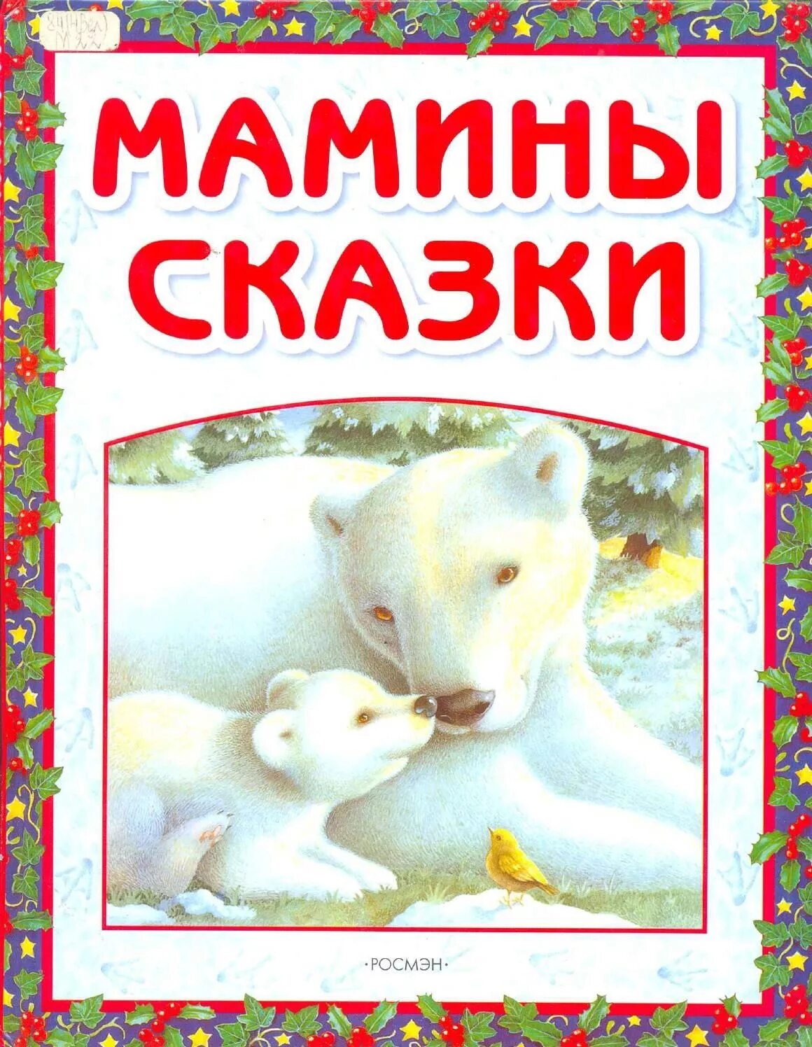 Сборник мамина. Мамины сказки. Книга мамины сказки. Росмэн «мамины сказки». Детская книга мамины сказки.