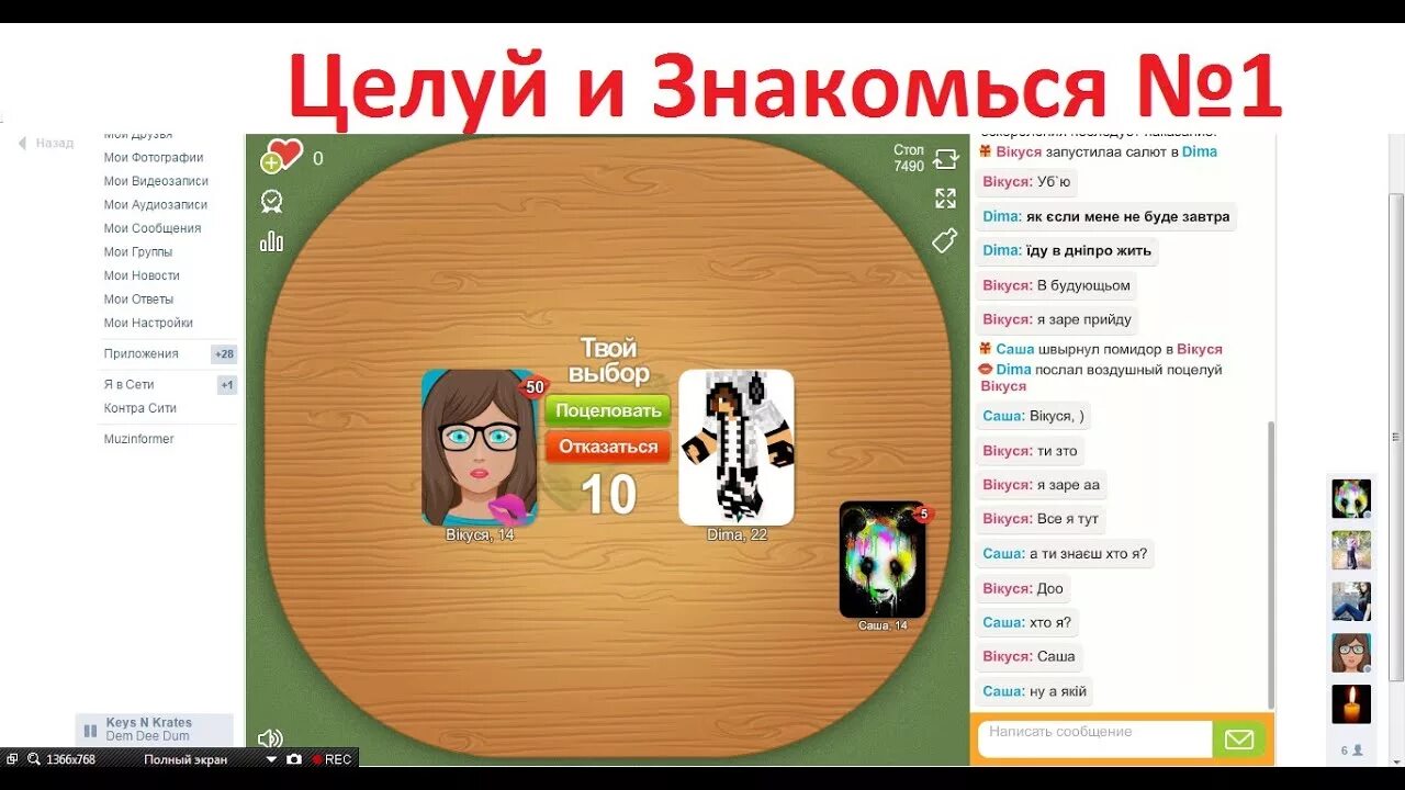 Целуйся и знакомься