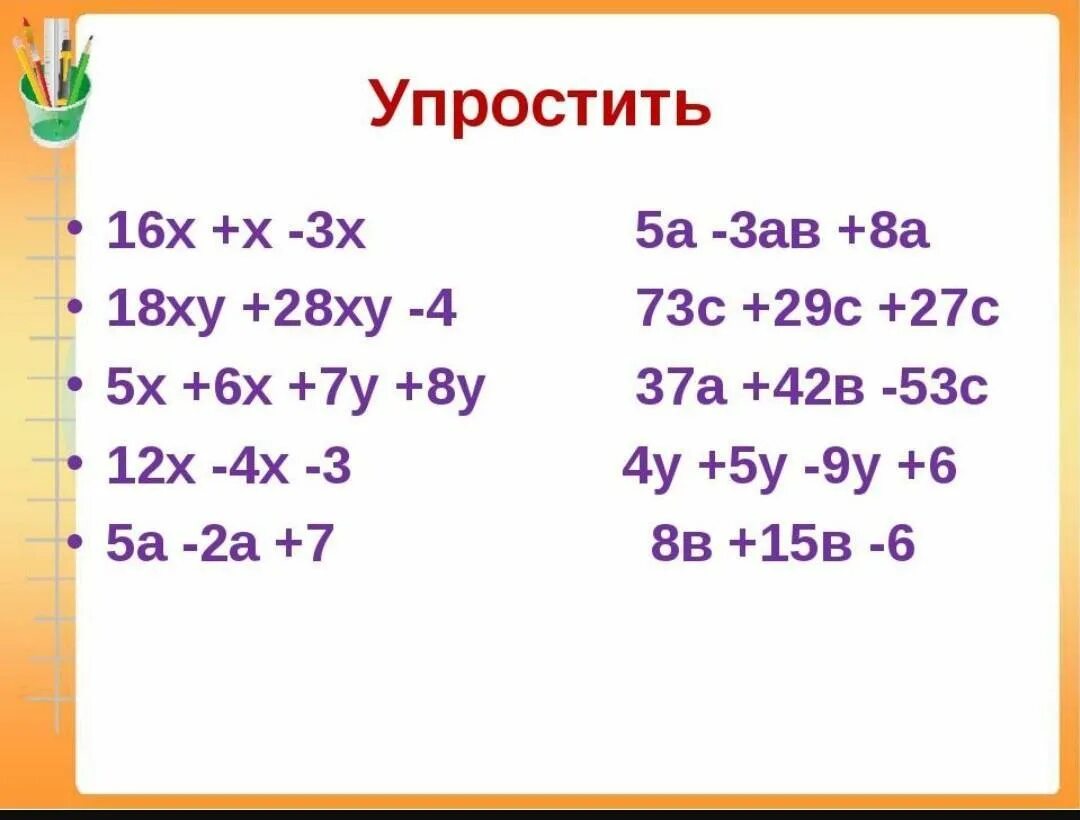 Урок упростить выражение. Упростить выражение 5 класс примеры. Упростить выражение математика пятый класс. Упрощенное выражение 5 класс. Упростить выражение 5 класс.