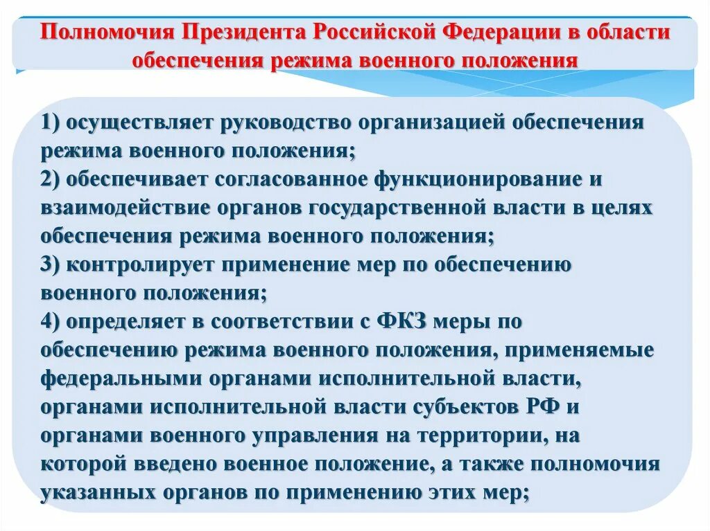 Какие меры применяли. Правовой режим военного положения. Режим военного положения меры обеспечения. Цели введения режима военного положения. Полномочия президента при военном положении.