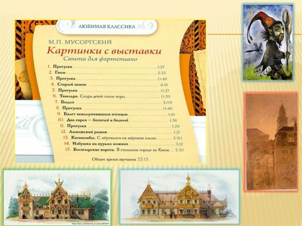 Мусоргский картинки с выставки. Картинки с выставки рисунок. Картины с выставки Мусоргского рисунки. Презентация картинки с выставки