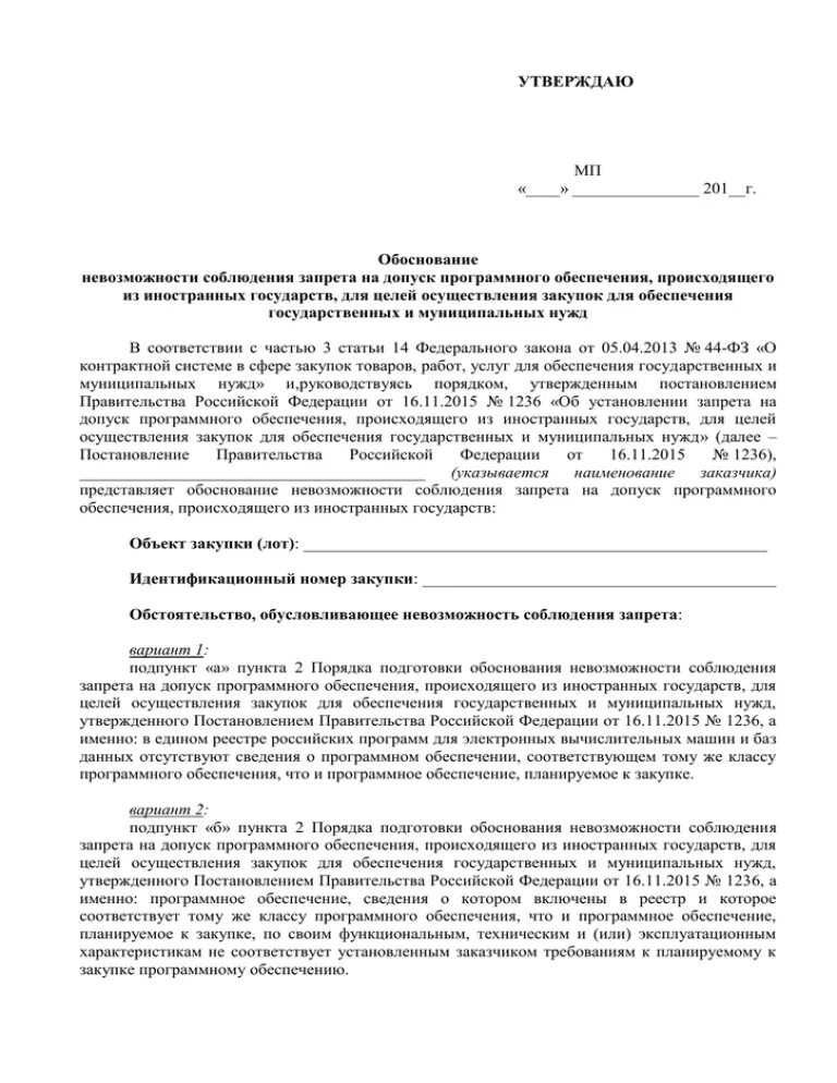 Обоснование невозможности соблюдения ограничений допуска. Обоснование невозможности соблюдения запрета, ограничения допуска,. Обоснование о невозможности применения. Обоснование невозможности запрета, ограничения допуска 878.