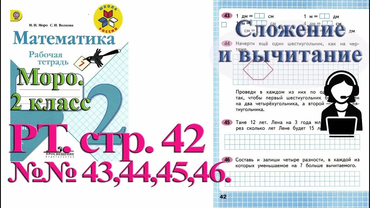 Математика моро волкова страница 42. Математика 2 класс рабочая тетрадь Моро. Рабочая тетрадь по математике 2 класс Моро. РТ математика 1 класс Моро. Рабочая тетрадь по математике 1 класс Моро с 42.