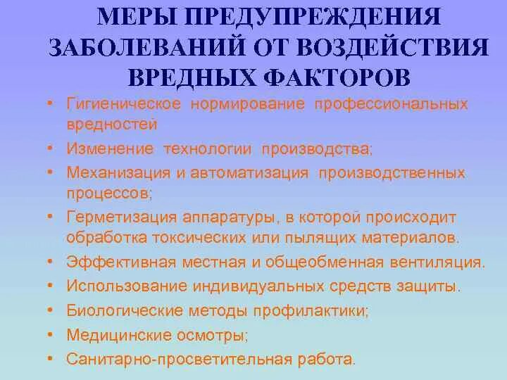 Меры по снижению воздействия вредных факторов. Профилактика профессиональных заболеваний. Меры предупреждения профессиональных заболеваний. Профилактика производственных заболеваний. Меры профилактики заболеваний.