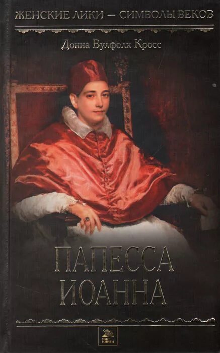 Донна вулфолк кросс иоанна женщина на папском престоле. Джон донн биография. Джон донн (john donne) книги. Творчество донна. Предсмертный портрет джона донна.