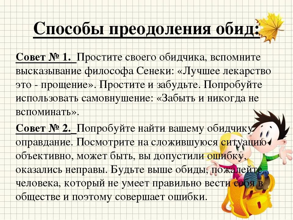 Обида разбор. Совет как избавиться от обид. Обида как избавиться советы психолога. Совет одноклассникам как избавиться от обид. Как справиться с обидой памятка для детей.