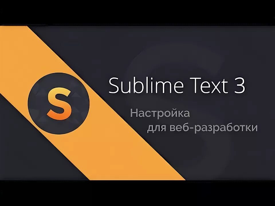 Настройка sublime 3. Настройка sublime 3
