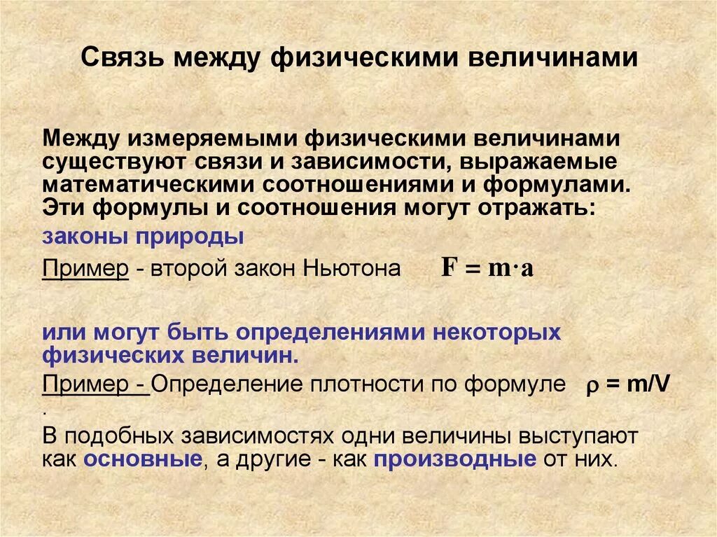 Какие величины не меняются. Связь между величинами. Взаимосвязь физических величин. Связи между физическими величинами. Уравнение связи между физическими величинами.