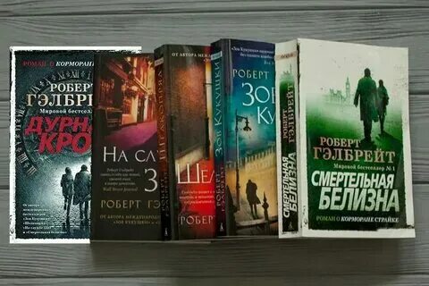Корморан страйк книги читать