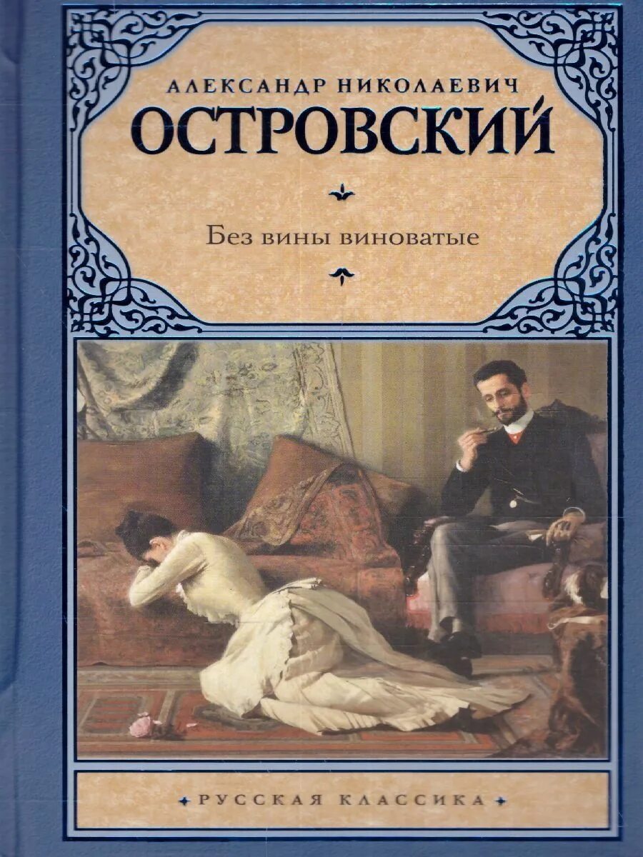 Без вины виноватые островский сюжет. Без вины виноватые. Издательство русская классика. Без вины виноватые 2008. АСТ русская классика.