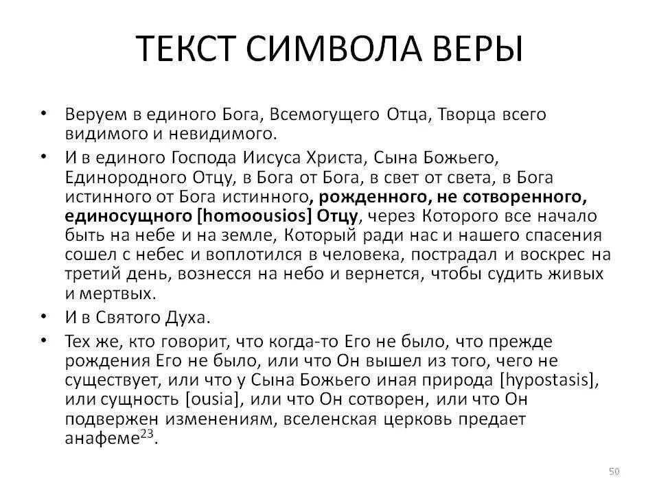 Православная молитва символ веры текст. Символ веры молитва текст. Сила веры текст. Молитва Верую во единого Бога текст. Молитва Верую символ веры текст.