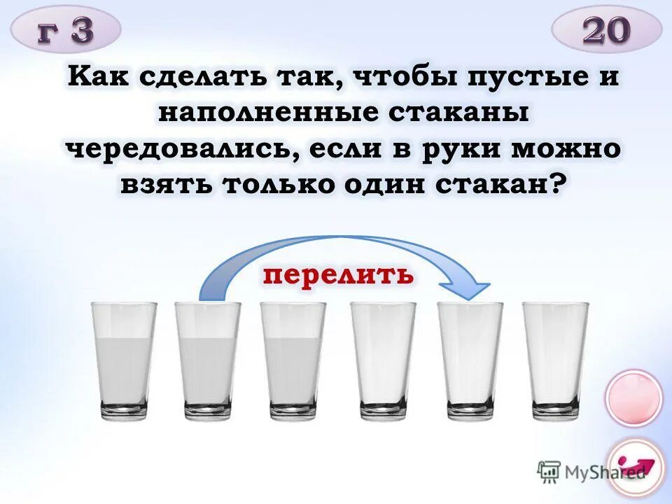ребус 51 уровня. пустые и полные стаканы чередовались. пустые и полные стаканы чередовались. пустые и полные стаканы чередовались. сделай так чтобы полные и пустые стаканы чередовались а4.