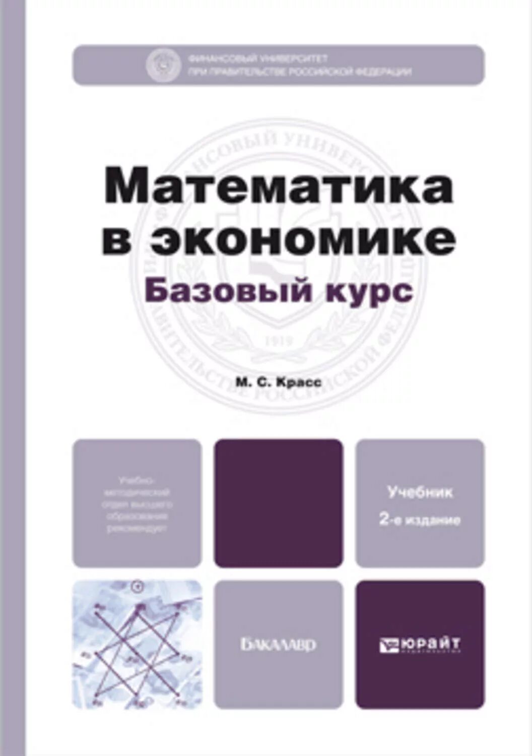 Книга базовый курс. Математика в экономике. Математические методы и модели в экономике. Математическая экономика книги. Математические методы в экономике.