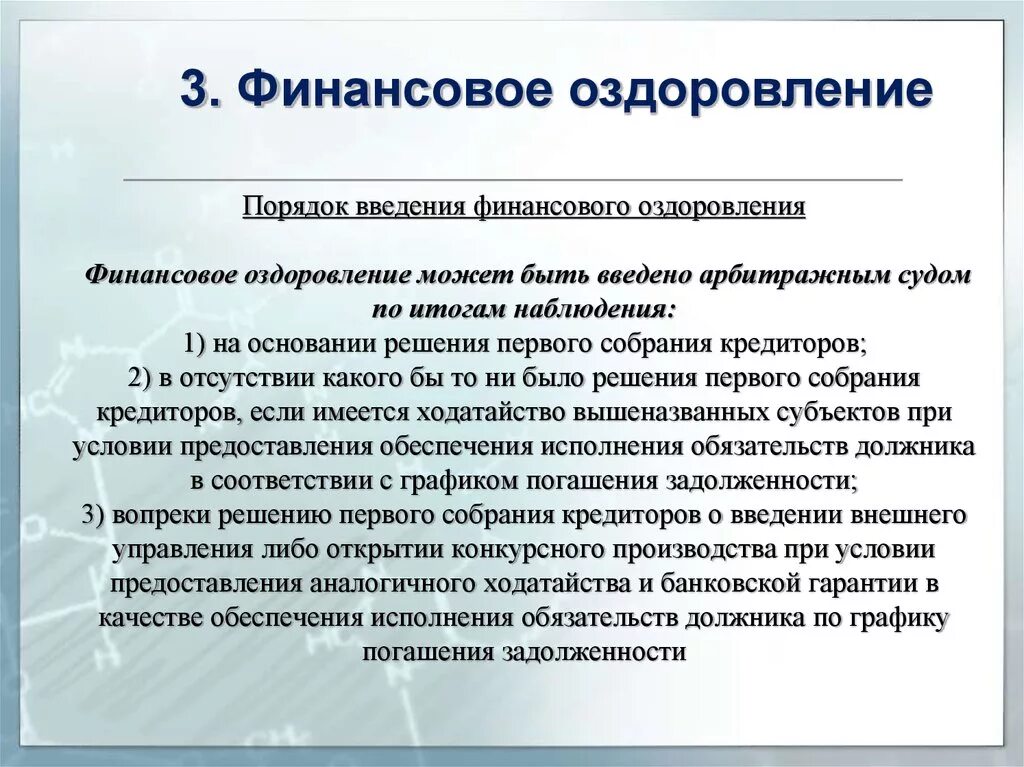 Финансовое оздоровление вводится арбитражным судом сроком