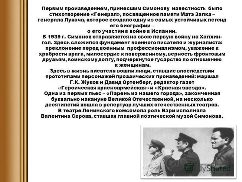 Какое произведение принесло солженицыну мировую известность. Первое произведение Симонова. Генерал стих Симонова. Стих про Генерала.