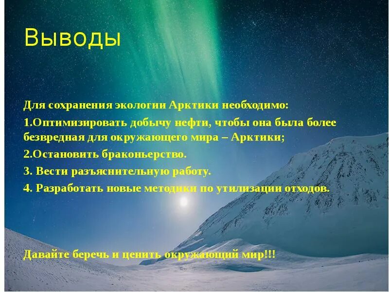 Вывод насколько. Экологические проблемы и охрана природы Арктики. Экологические проблемы Арктики. Проблемы охраны окружающей среды Арктики. Арктические пустыни экологические проблемы и охрана природы.