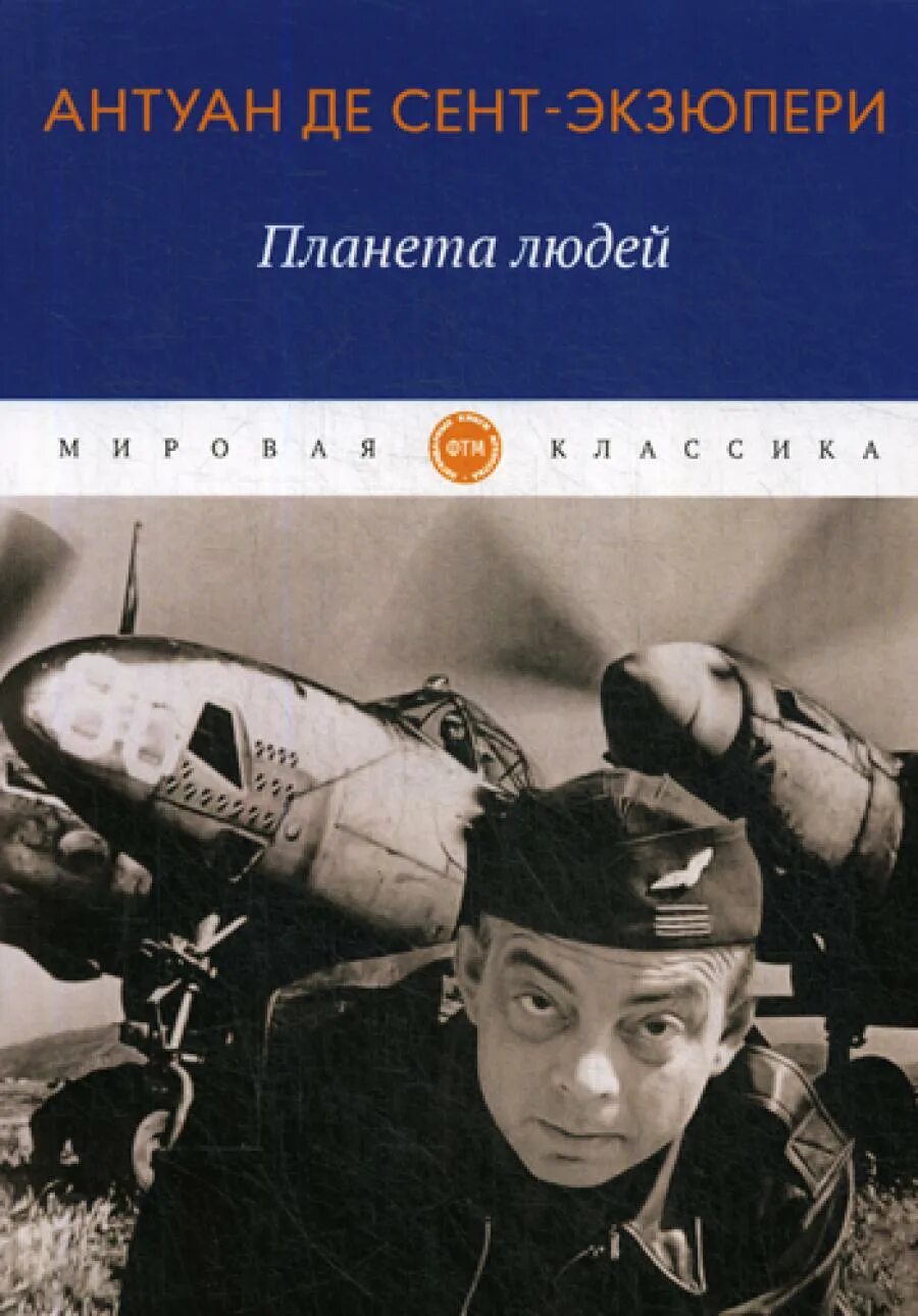 Произведения де сент экзюпери. Антуан де сент-Экзюпери Планета людей. Планета людей Антуан де сент-Экзюпери книга. Экзюпери Планета людей книга. Планета людей Антуана де сент.