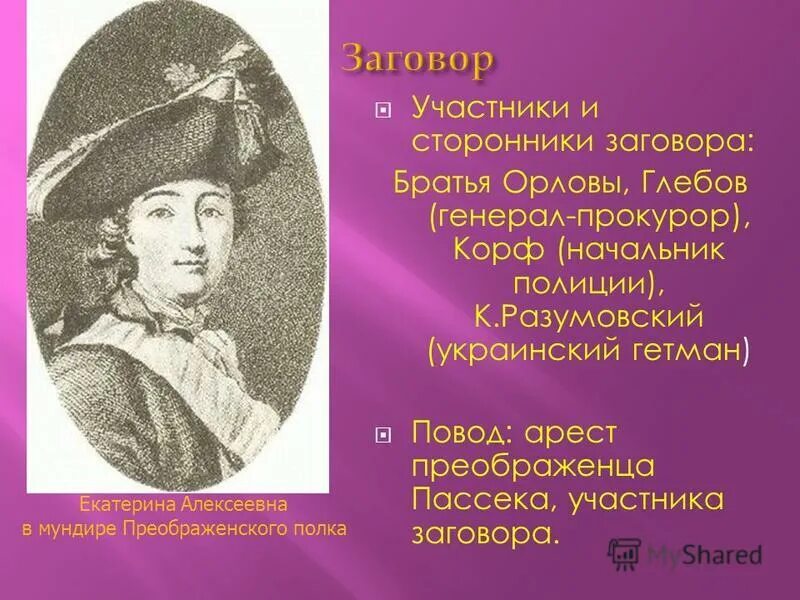 участники заговора