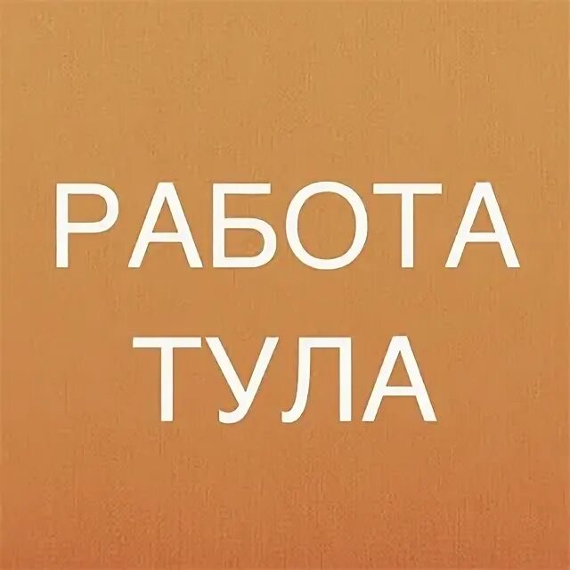 Авито тула работа. Работа в туле. Ищу работу в туле вакансии. Работа в туле вакансии. Ищу работу в туле.