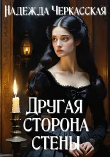 Читать книгу другая сторона 9
