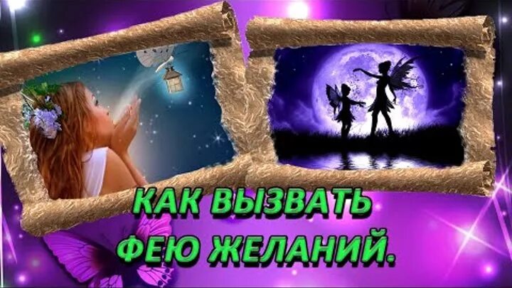 Как вызвать фею желаний. Как вызвать фею. К͓а͓к͓в͓ы͓з͓о͓в͓а͓т͓ь͓ в͓е͓ю͓. Фея желаний.