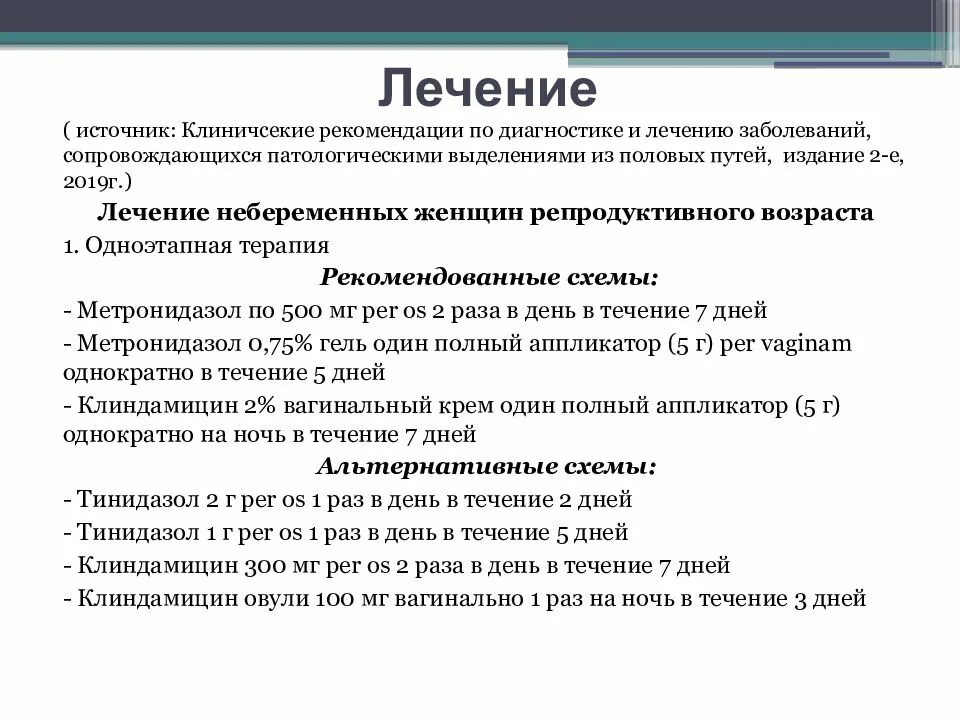 Схема лечения бактериального вагинита. Чем лечить вагиноз. Бак вагиноз лечение.