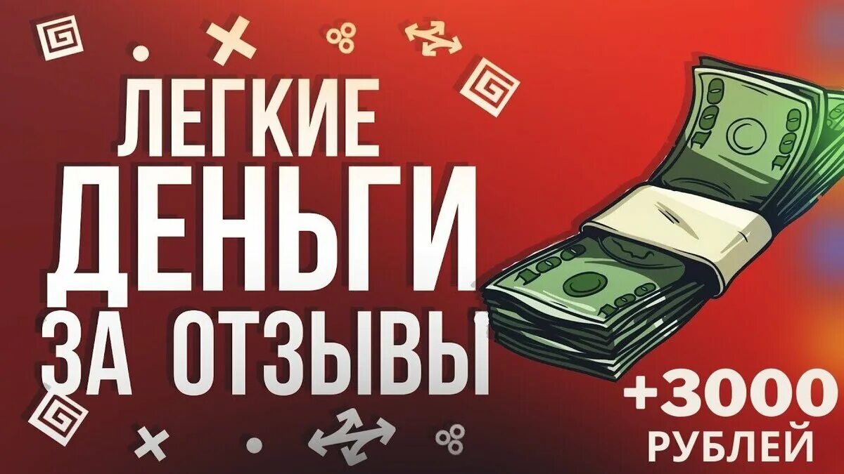 Подработка отзывы за деньги. Деньги за отзыв. Написание отзывов за деньги. Заработок в интернете отзывы. Заработок на отзывах.