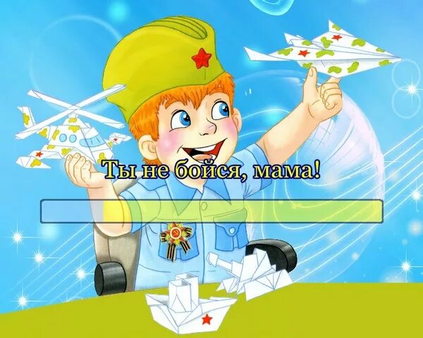 ты не бойся мама я с тобой. ты не бойся мама я солдат. не бойся мама рядом. картинка купите мне собаку. мне купила мама быстрого.