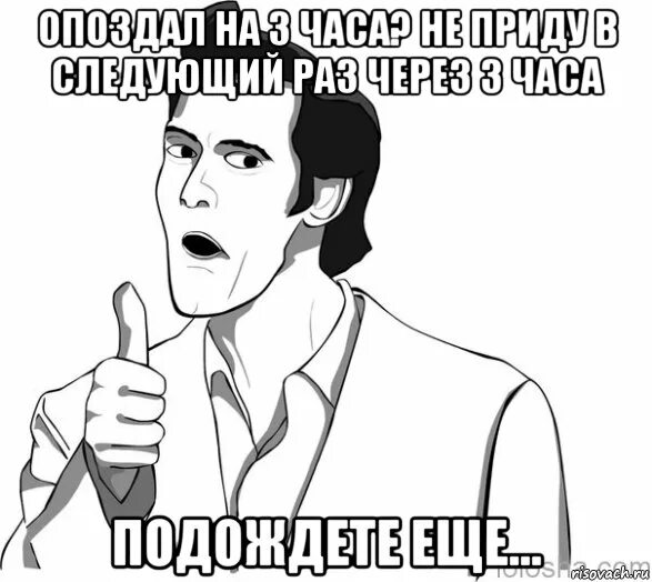 Джим Керри Мем. Чудненько Мем Джим Керри. Джим Керри опаздывает. Опоздал на 3 часа.